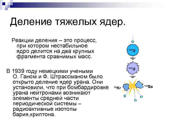  Деление тяжелых ядер. Реакции деления – это процесс,  при котором нестабильное