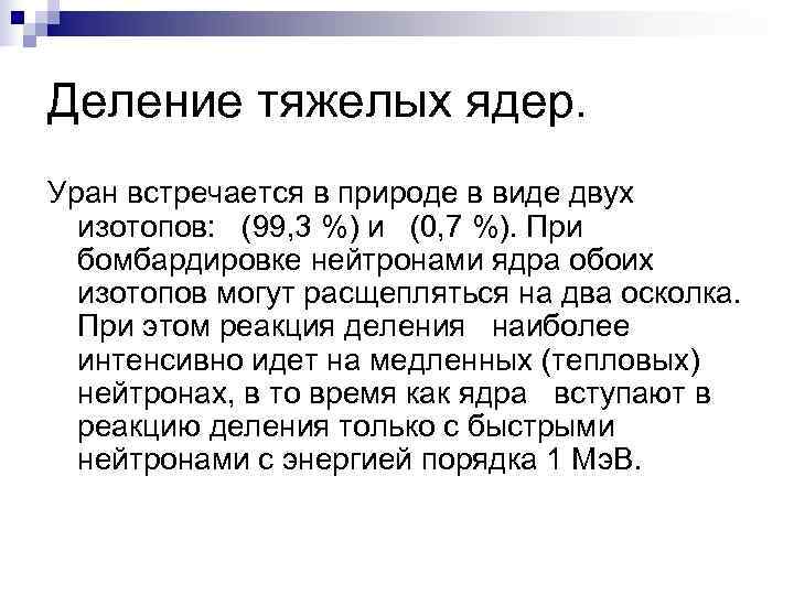 Деление тяжелых ядер. Уран встречается в природе в виде двух  изотопов:  (99,