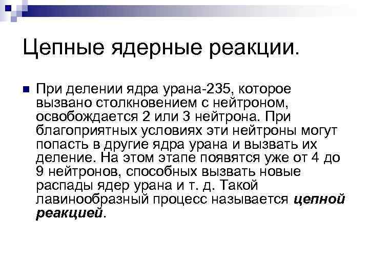 Цепные ядерные реакции. n  При делении ядра урана-235, которое вызвано столкновением с нейтроном,