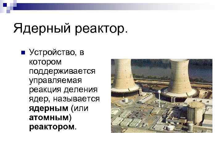 Ядерный реактор.  n  Устройство, в  котором  поддерживается  управляемая 