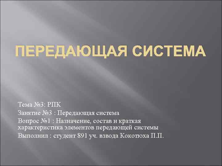 ПЕРЕДАЮЩАЯ СИСТЕМА  Тема № 3: РПК Занятие № 3 : Передающая система Вопрос