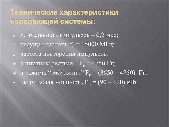Технические характеристики передающей системы: o  длительность импульсов – 0, 2 мкс; o 