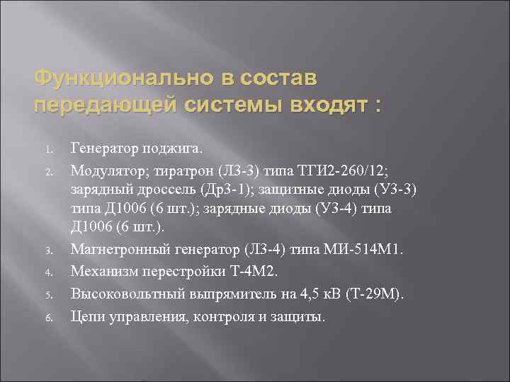 Функционально в состав передающей системы входят : 1.  Генератор поджига. 2.  Модулятор;