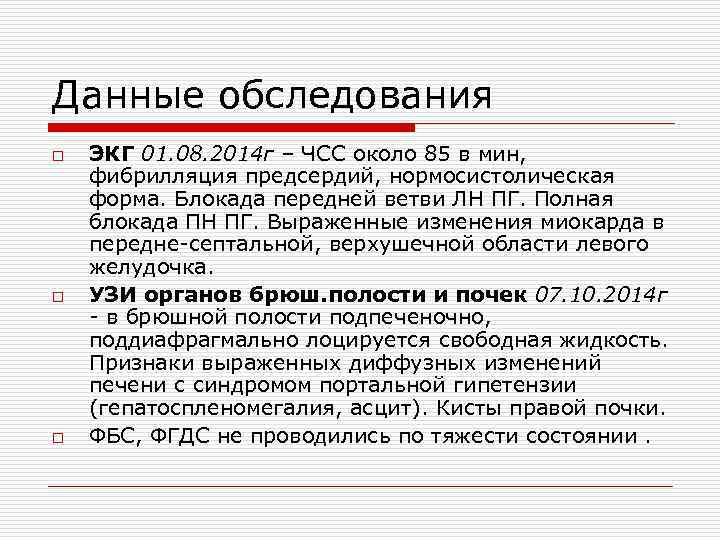 Данные обследования o  ЭКГ 01. 08. 2014 г – ЧСС около 85 в