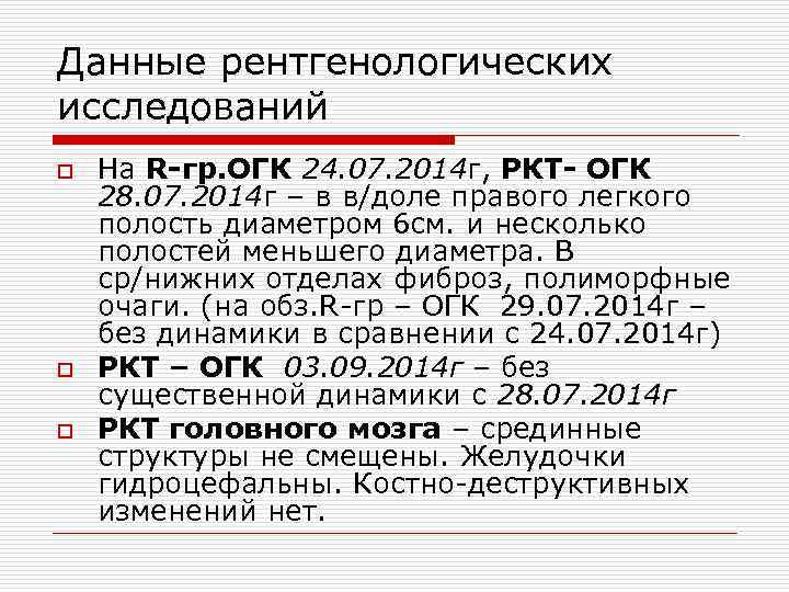 Данные рентгенологических исследований o  На R-гр. ОГК 24. 07. 2014 г, РКТ- ОГК