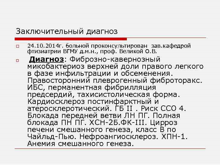Заключительный диагноз o  24. 10. 2014 г. больной проконсультирован зав. кафедрой фтизиатрии ВГМУ