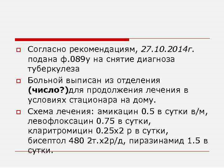 o  Согласно рекомендациям, 27. 10. 2014 г. подана ф. 089 у на снятие