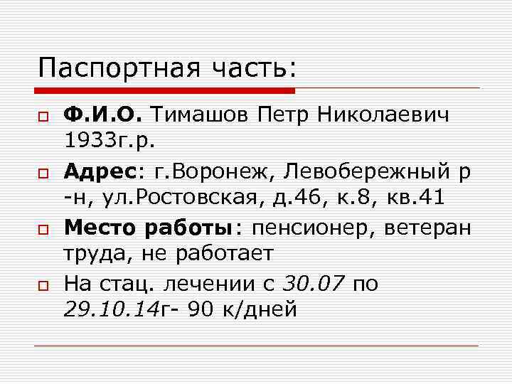 Паспортная часть: o  Ф. И. О. Тимашов Петр Николаевич 1933 г. р. o