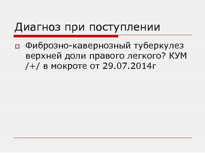 Диагноз при поступлении o  Фиброзно-кавернозный туберкулез верхней доли правого легкого? КУМ /+/ в
