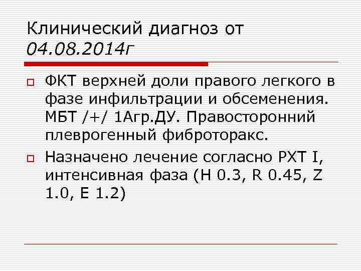 Клинический диагноз от 04. 08. 2014 г o  ФКТ верхней доли правого легкого