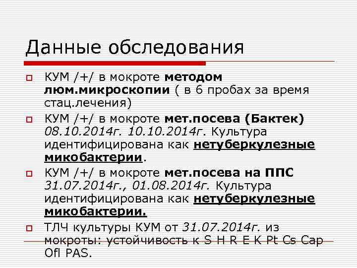 Данные обследования o  КУМ /+/ в мокроте методом люм. микроскопии ( в 6