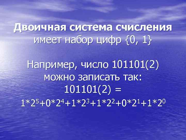 Двоичная система счисления  имеет набор цифр {0, 1}  Например, число 101101(2) можно