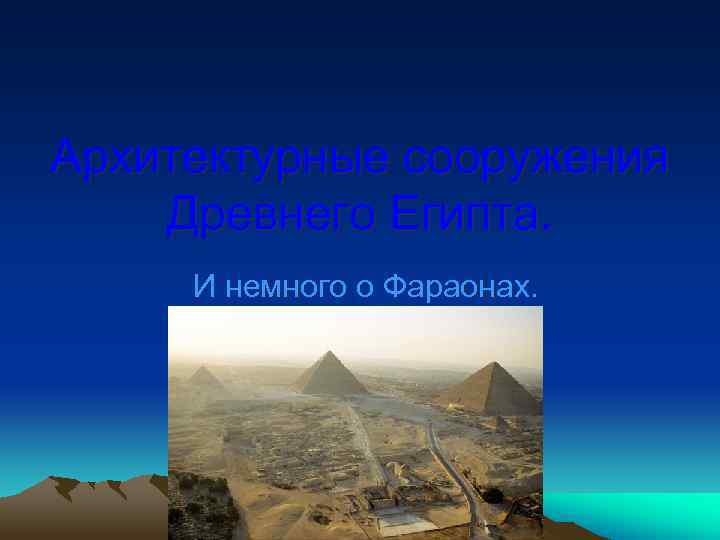 Архитектурные сооружения Древнего Египта.  И немного о Фараонах. 