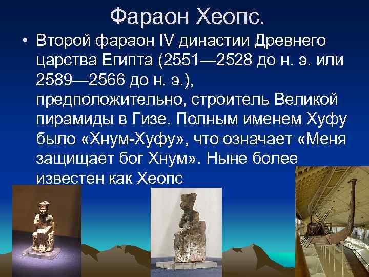    Фараон Хеопс.  • Второй фараон IV династии Древнего  царства