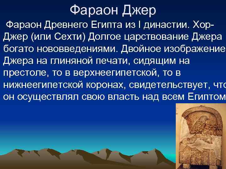   Фараон Джер Фараон Древнего Египта из I династии. Хор- Джер (или