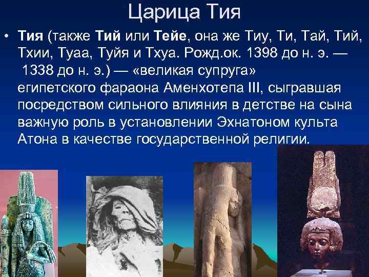    Царица Тия • Тия (также Тий или Тейе, она же Тиу,