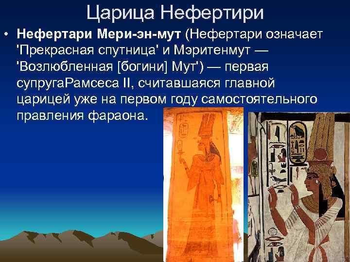   Царица Нефертири • Нефертари Мери-эн-мут (Нефертари означает  'Прекрасная спутница' и Мэритенмут