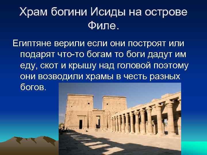  Храм богини Исиды на острове   Филе. Египтяне верили если они построят
