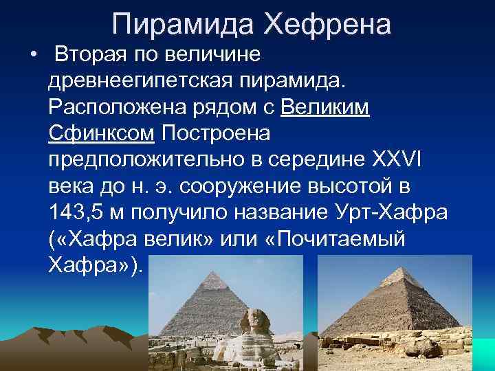   Пирамида Хефрена •  Вторая по величине  древнеегипетская пирамида. Расположена рядом