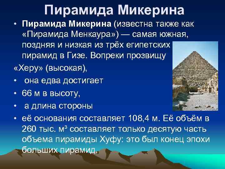   Пирамида Микерина • Пирамида Микерина (известна также как «Пирамида Менкаура» ) —
