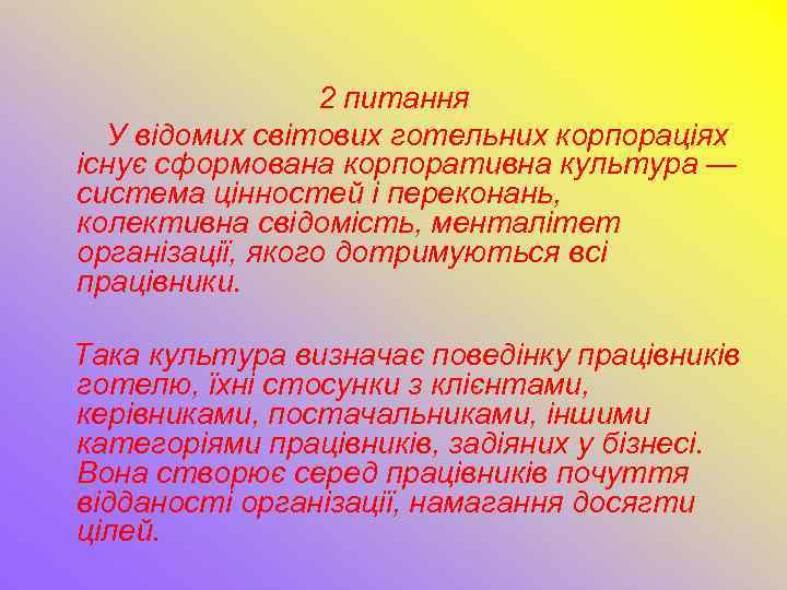     2 питання  У відомих світових готельних корпораціях існує сформована