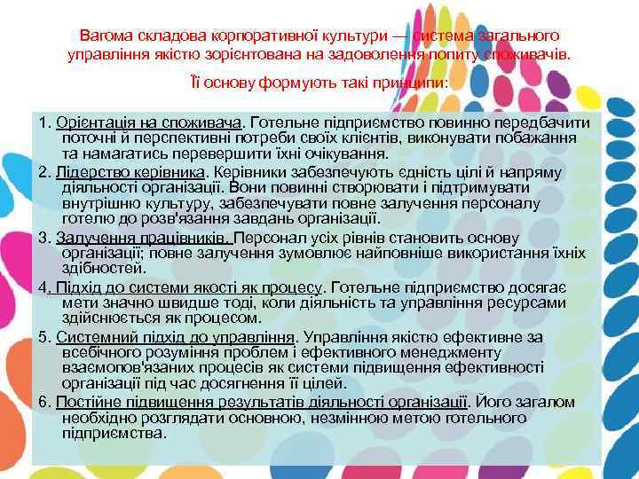   Вагома складова корпоративної культури — система загального управління якістю зорієнтована на задоволення