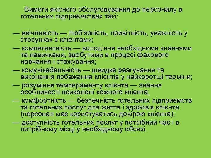  Вимоги якісного обслуговування до персоналу в готельних підприємствах такі:  — ввічливість —