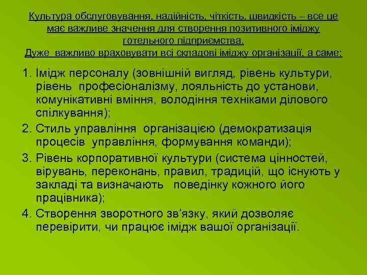  Культура обслуговування, надійність, чіткість, швидкість – все це має важливе значення для створення