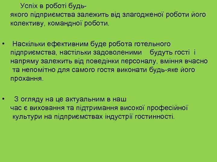    Успіх в роботі будь- якого підприємства залежить від злагодженої роботи його