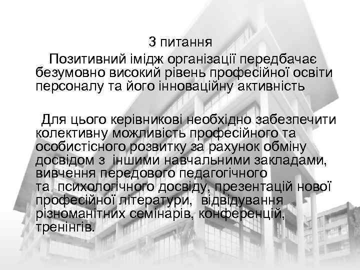      3 питання  Позитивний імідж організації передбачає безумовно високий
