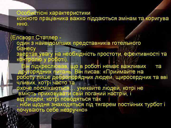  Особистісні характеристики  кожного працівника важко піддаються змінам та коригува  нню. 