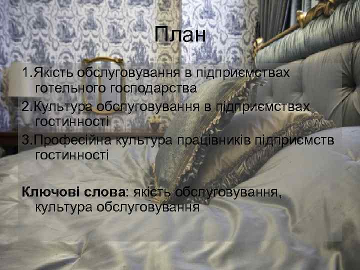     План 1. Якість обслуговування в підприємствах  готельного господарства 2.