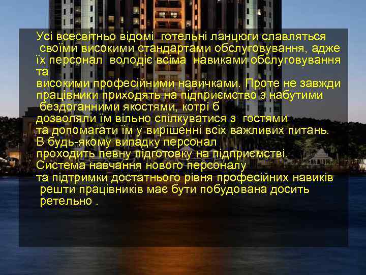 Усі всесвітньо відомі готельні ланцюги славляться своїми високими стандартами обслуговування, адже  їх персонал