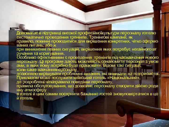 Допомагає в підтримці високої професійноїкультури персоналу готелю систематичне проведення тренінгів. Тренінгові кампанії, як правило,