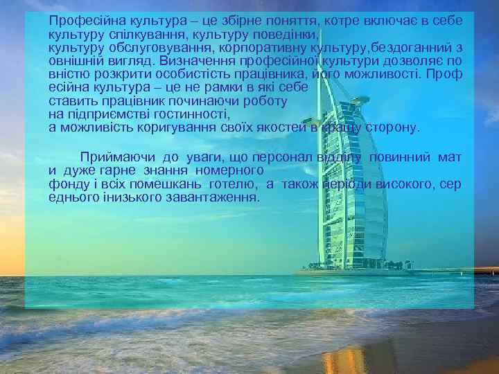  Професійна культура – це збірне поняття, котре включає в себе  культуру спілкування,