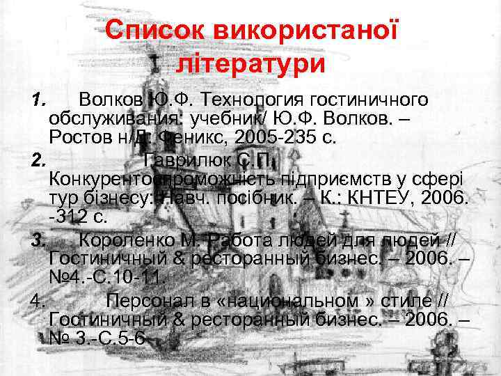  Список використаної   літератури 1.  Волков Ю. Ф. Технология гостиничного