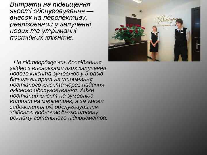 Витрати на підвищення якості обслуговування — внесок на перспективу, реалізований у залученні нових та