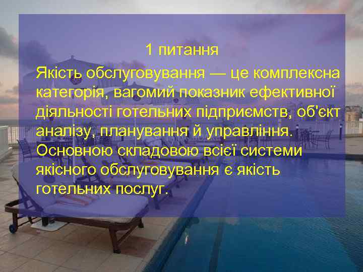      1 питання  Якість обслуговування — це комплексна категорія,