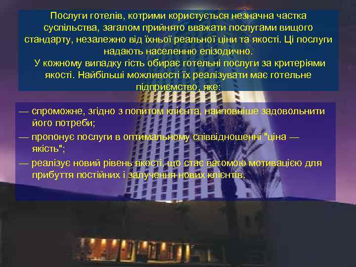  Послуги готелів, котрими користується незначна частка  суспільства, загалом прийнято вважати послугами вищого