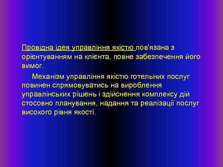   Провідна ідея управління якістю пов'язана з орієнтуванням на клієнта, повне забезпечення його