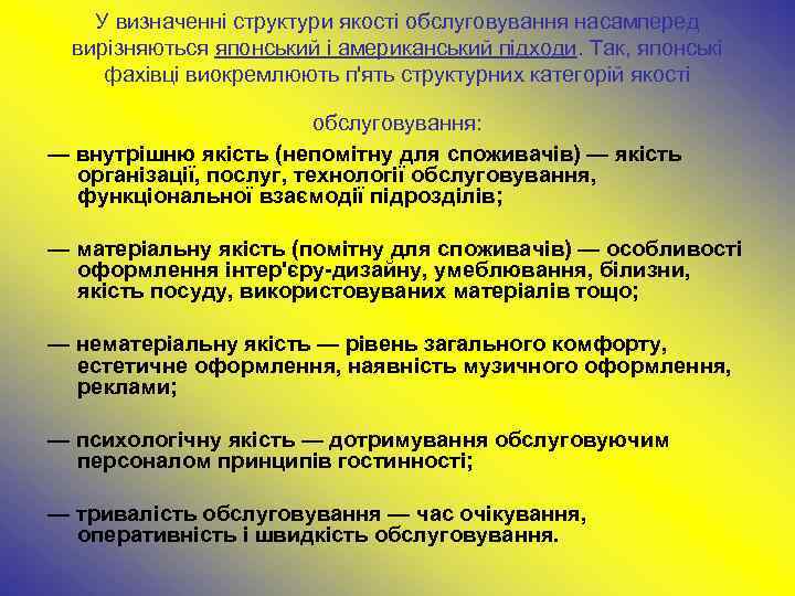   У визначенні структури якості обслуговування насамперед  вирізняються японський і американський підходи.