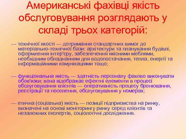   Американські фахівці якість обслуговування розглядають у  складі трьох категорій:  —