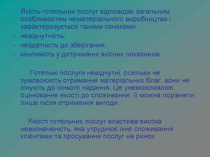  Якість готельних послуг відповідає загальним  особливостям нематеріального виробництва і  характеризується такими
