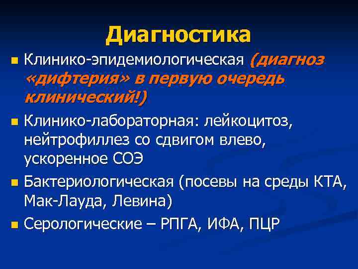 Диагностика n Клинико-эпидемиологическая (диагноз «дифтерия» в первую очередь клинический!) Клинико-лабораторная: лейкоцитоз, нейтрофиллез со сдвигом