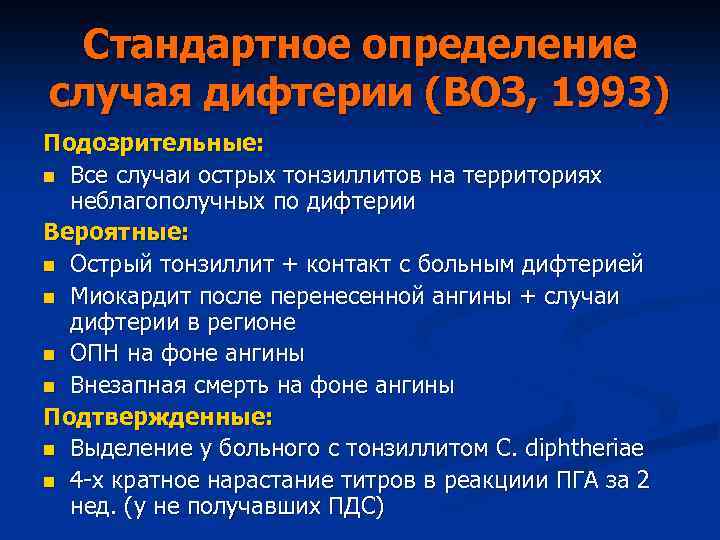 Стандартное определение случая дифтерии (ВОЗ, 1993) Подозрительные: n Все случаи острых тонзиллитов на территориях