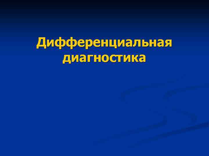 Дифференциальная диагностика 