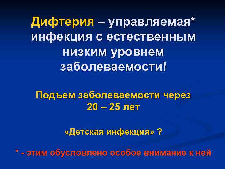 Дифтерия – управляемая* инфекция с естественным низким уровнем заболеваемости! Подъем заболеваемости через 20 –