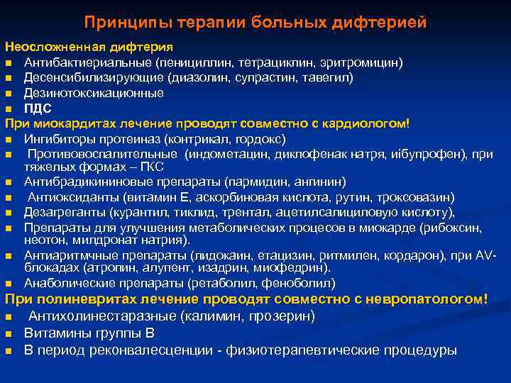 Принципы терапии больных дифтерией Неосложненная дифтерия n Антибактиериальные (пенициллин, тетрациклин, эритромицин) n Десенсибилизирующие (диазолин,