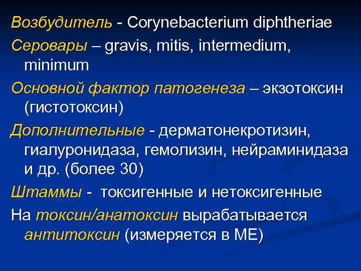 Возбудитель - Corynebacterium diphtheriae Серовары – gravis, mitis, intermedium, minimum Основной фактор патогенеза –