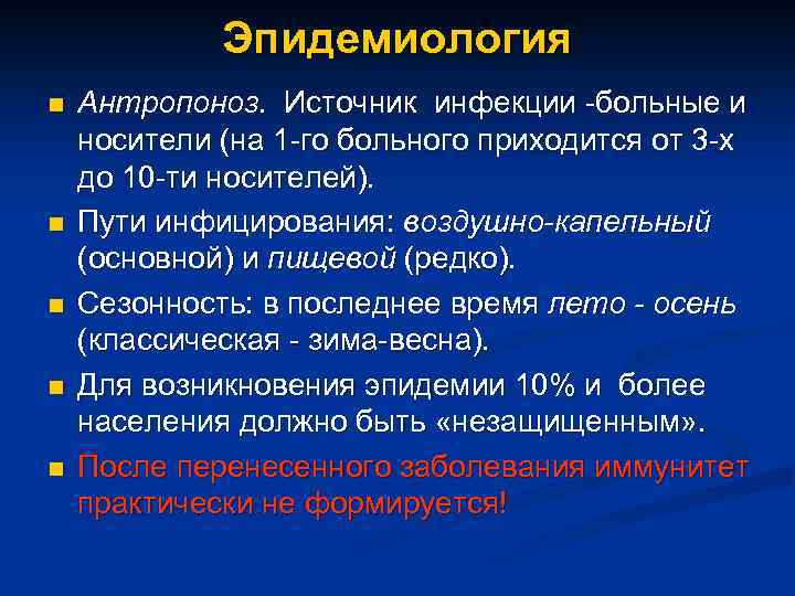 Эпидемиология n n n Антропоноз. Источник инфекции -больные и носители (на 1 -го больного